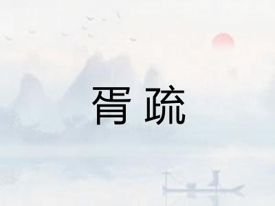 胥疏