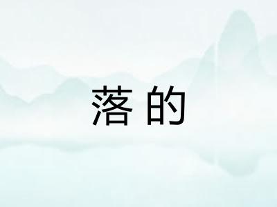 落的