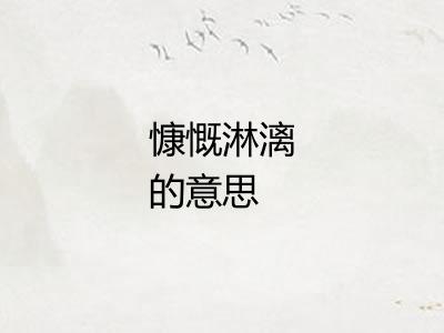 慷慨淋漓的意思