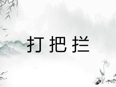 打把拦