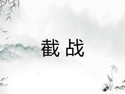 截战