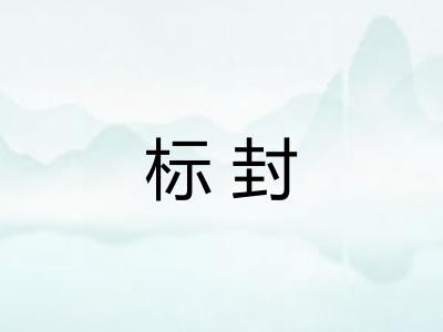 标封