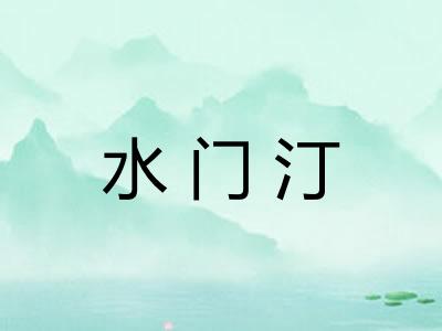 水门汀