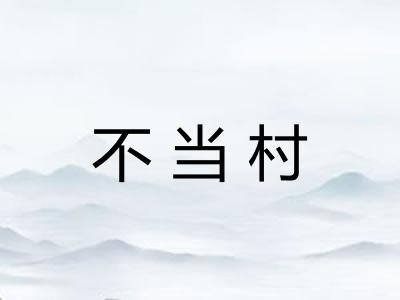 不当村