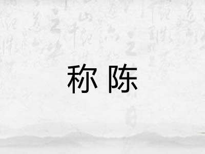 称陈