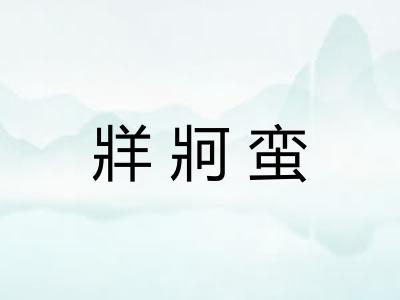 牂牁蛮
