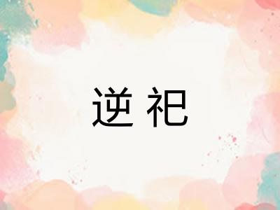 逆祀