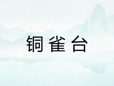铜雀台