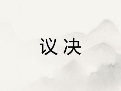 议决