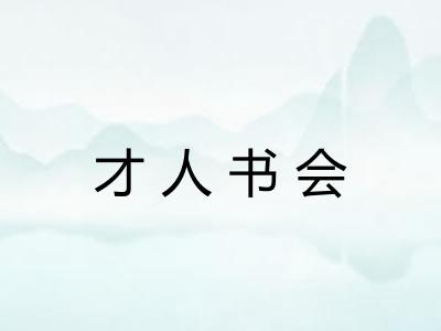 才人书会