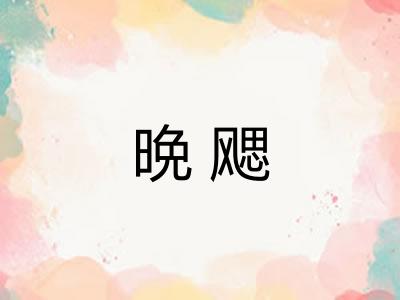 晩飔