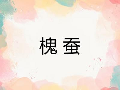 槐蚕