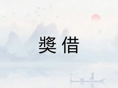 奬借