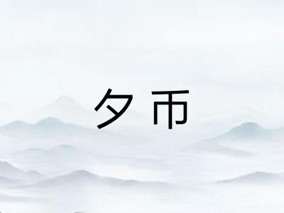 夕币