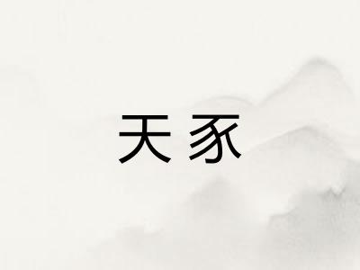 天豕