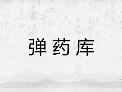 弹药库