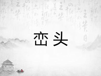 峦头