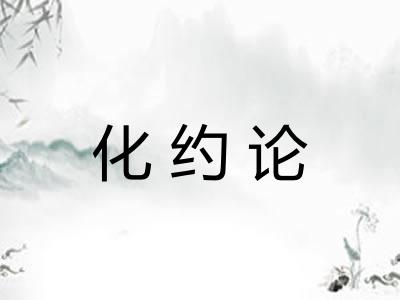 化约论