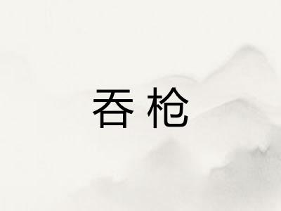吞枪