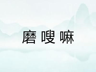磨嗖嘛