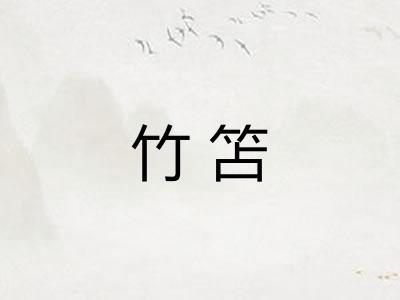 竹笘