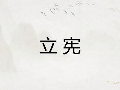 立宪