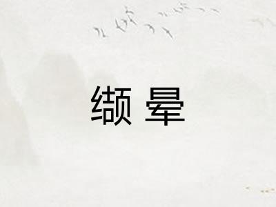 缬晕