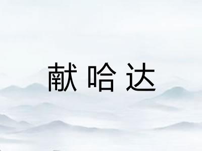献哈达