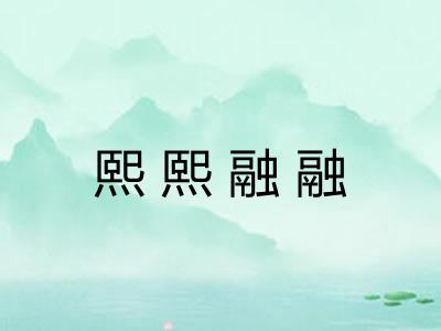 熙熙融融
