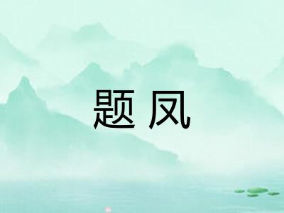 题凤