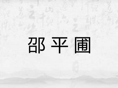 邵平圃