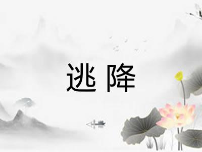逃降