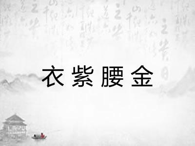 衣紫腰金