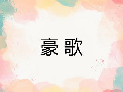 豪歌