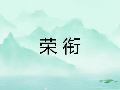 荣衔