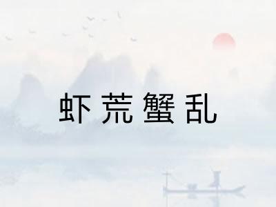 虾荒蟹乱