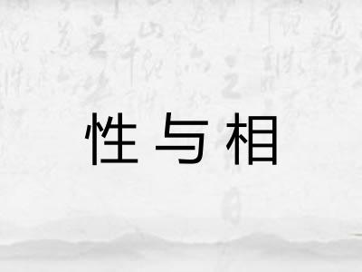 性与相