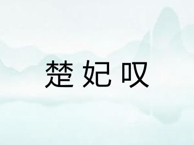 楚妃叹