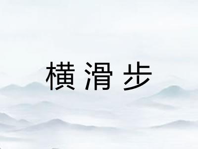 横滑步