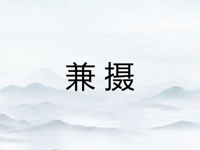 兼摄