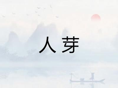 人芽