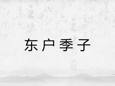 东户季子
