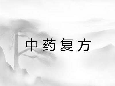 中药复方