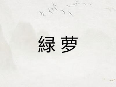 緑萝