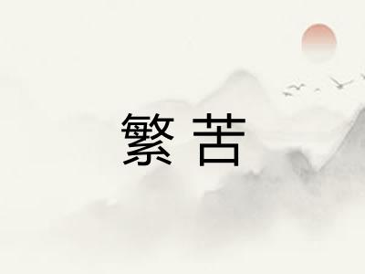 繁苦