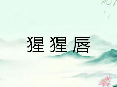 猩猩唇