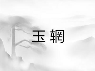 玉辋