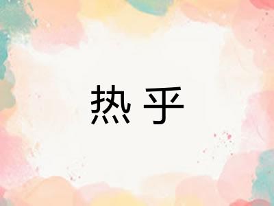 热乎