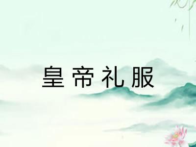 皇帝礼服