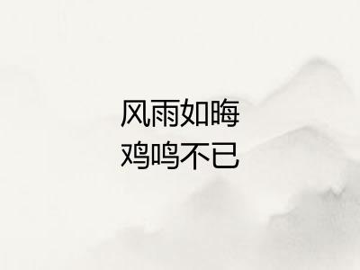 风雨如晦鸡鸣不已